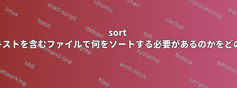 sort -nコマンドは、数字とテキストを含むファイルで何をソートする必要があるのか​​をどのように理解できますか？