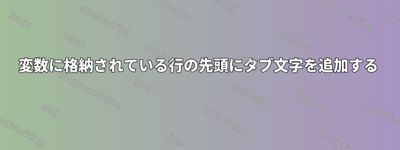 変数に格納されている行の先頭にタブ文字を追加する