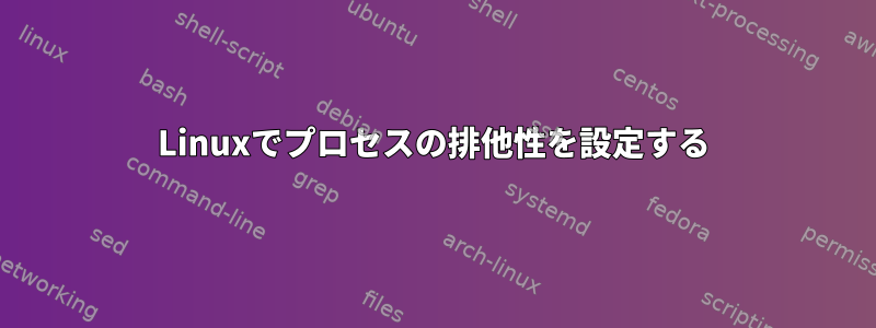 Linuxでプロセスの排他性を設定する