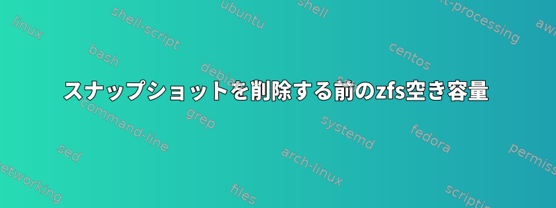 スナップショットを削除する前のzfs空き容量