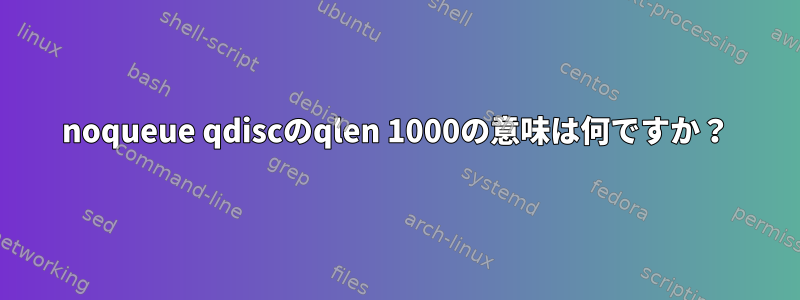 noqueue qdiscのqlen 1000の意味は何ですか？