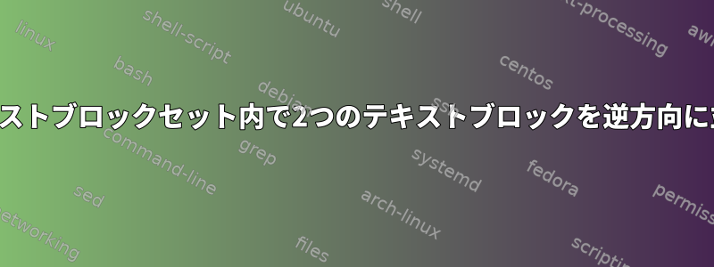 大きなテキストブロックセット内で2つのテキストブロックを逆方向に並べ替える