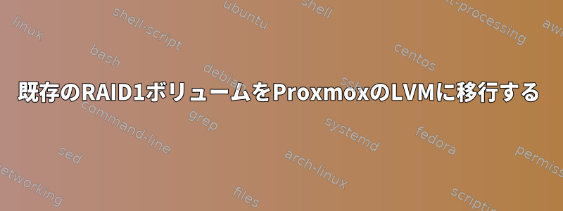 既存のRAID1ボリュームをProxmoxのLVMに移行する