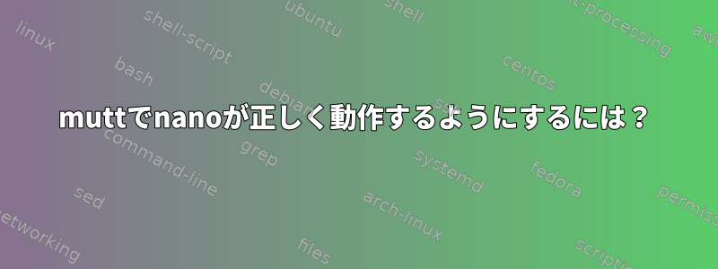 muttでnanoが正しく動作するようにするには？