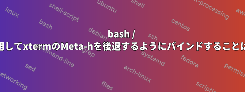 bash / readlineを使用してxtermのMeta-hを後退するようにバインドすることはできません。