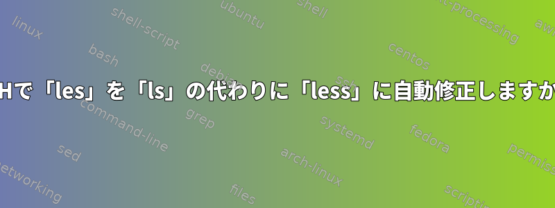 ZSHで「les」を「ls」の代わりに「less」に自動修正しますか？