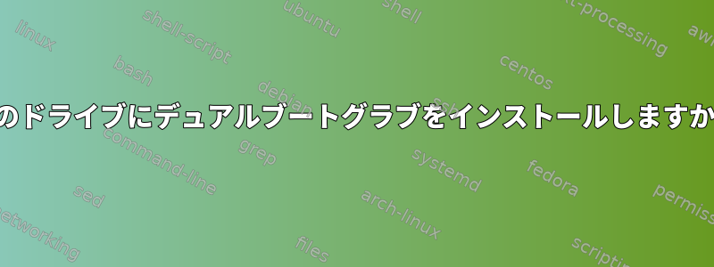 別のドライブにデュアルブートグラブをインストールしますか？