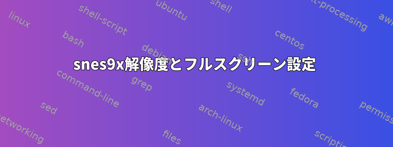 snes9x解像度とフルスクリーン設定