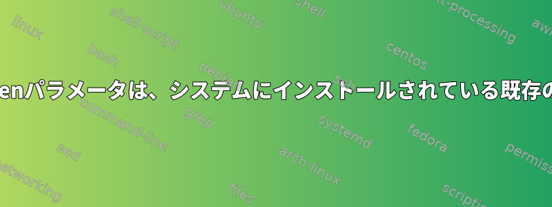 apt-getコマンドの--fix-brokenパラメータは、システムにインストールされている既存のパッケージを削除できます。