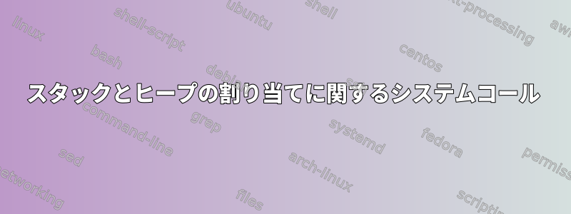 スタックとヒープの割り当てに関するシステムコール