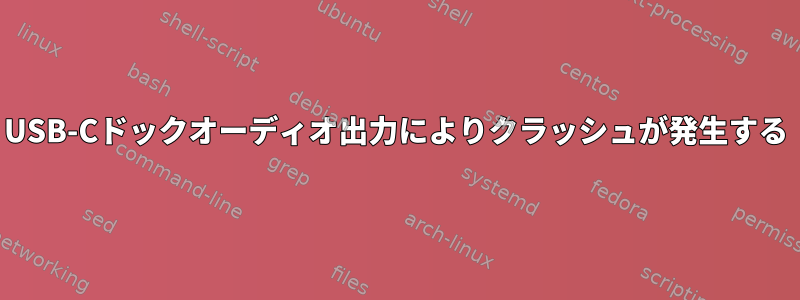 USB-Cドックオーディオ出力によりクラッシュが発生する