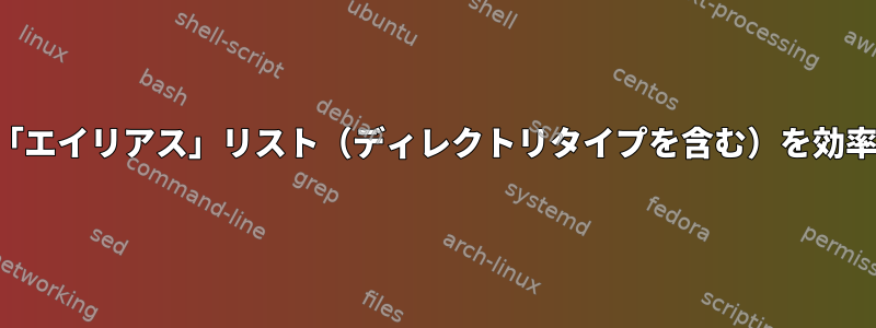 ファイルのすべての「エイリアス」リスト（ディレクトリタイプを含む）を効率的に取得するには？