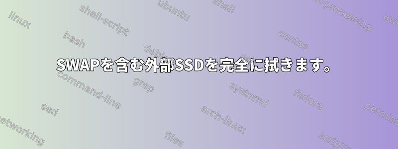 SWAPを含む外部SSDを完全に拭きます。