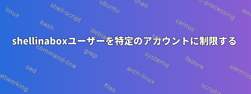 shellinaboxユーザーを特定のアカウントに制限する