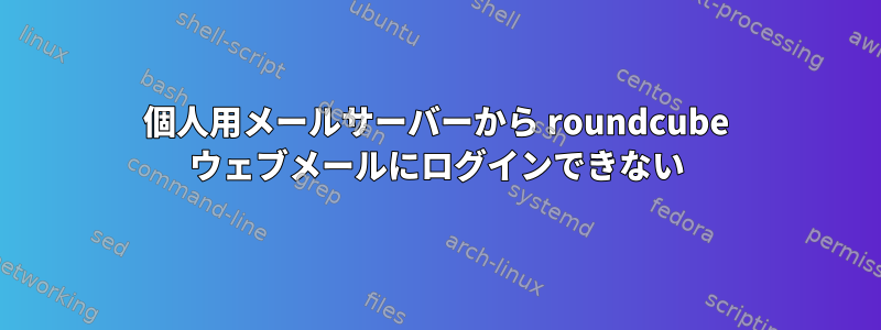 個人用メールサーバーから roundcube ウェブメールにログインできない