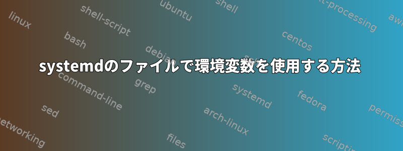 systemdのファイルで環境変数を使用する方法