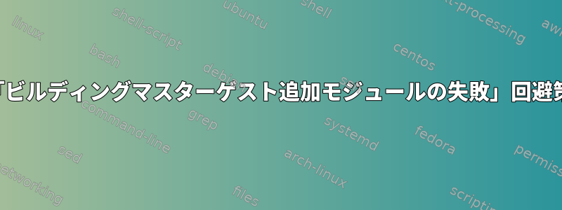 「ビルディングマスターゲスト追加モジュールの失敗」回避策