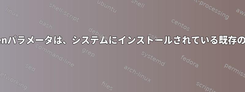 yumコマンドの--skip-brokenパラメータは、システムにインストールされている既存のパッケージを削除できます。