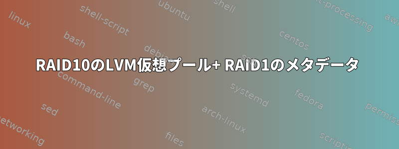 RAID10のLVM仮想プール+ RAID1のメタデータ