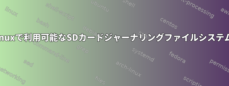 WindowsとLinuxで利用可能なSDカードジャーナリングファイルシステムは何ですか？