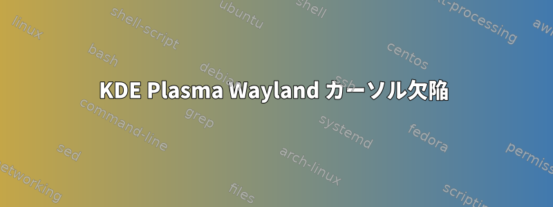 KDE Plasma Wayland カーソル欠陥