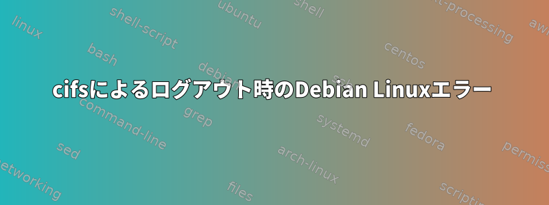 cifsによるログアウト時のDebian Linuxエラー