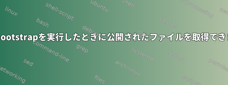 root権限でdebootstrapを実行したときに公開されたファイルを取得できませんでした。