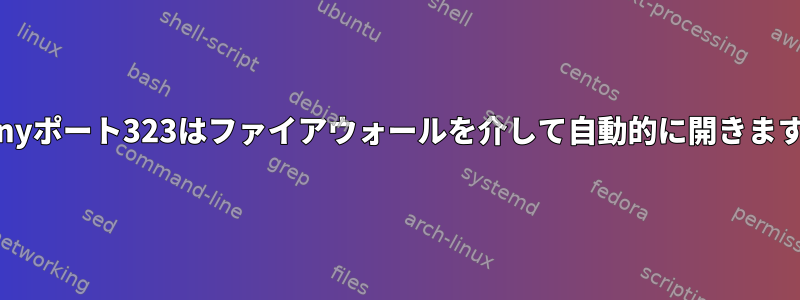 chronyポート323はファイアウォールを介して自動的に開きますか？