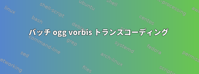 バッチ ogg vorbis トランスコーディング