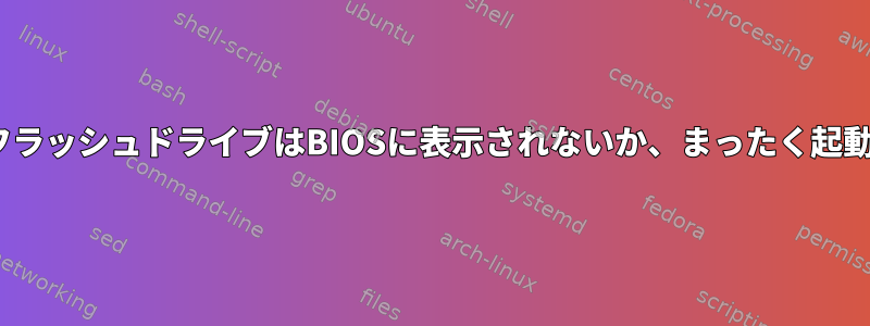 ISOを含むフラッシュドライブはBIOSに表示されないか、まったく起動しません。