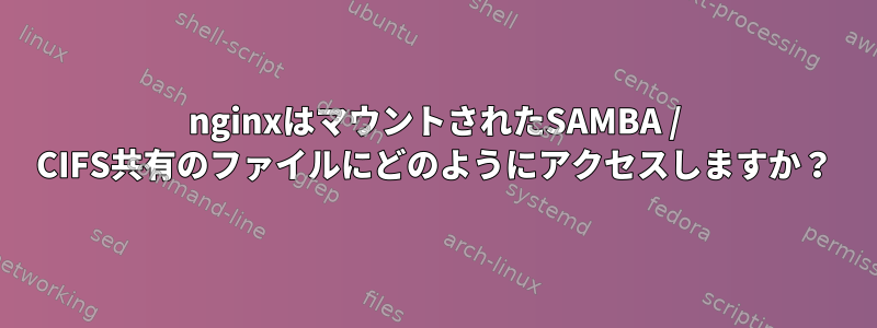 nginxはマウントされたSAMBA / CIFS共有のファイルにどのようにアクセスしますか？