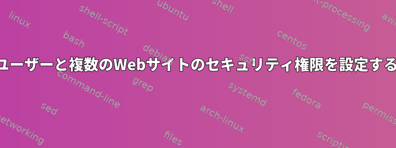 複数のユーザーと複数のWebサイトのセキュリティ権限を設定するには？