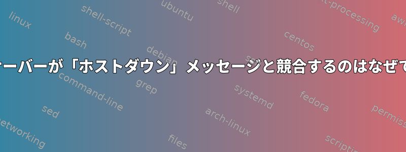 Radieサーバーが「ホストダウン」メッセージと競合するのはなぜですか？