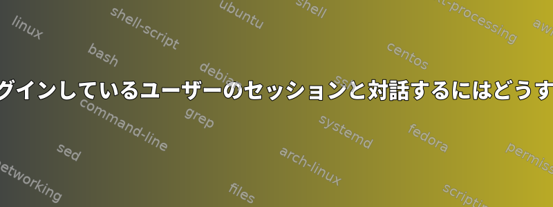 crontabが現在ログインしているユーザーのセッションと対話するにはどうすればよいですか？