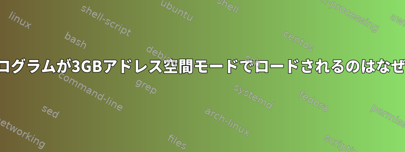 32ビットプログラムが3GBアドレス空間モードでロードされるのはなぜですか？