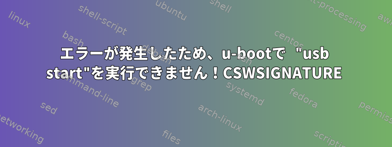 エラーが発生したため、u-bootで "usb start"を実行できません！CSWSIGNATURE