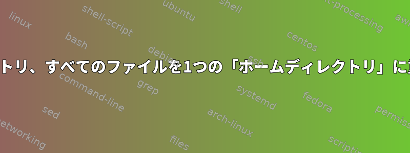 20以上のバックアップディレクトリ、すべてのファイルを1つの「ホームディレクトリ」に重複排除したいと思います。