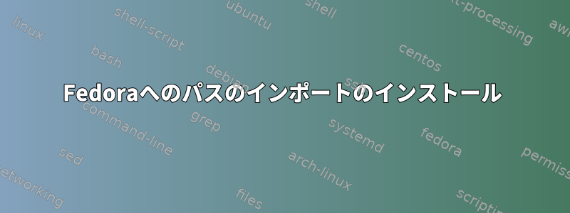 Fedoraへのパスのインポートのインストール