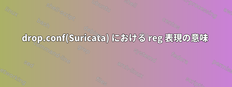 drop.conf(Suricata) における reg 表現の意味