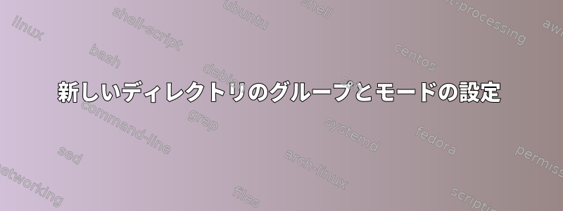 新しいディレクトリのグループとモードの設定