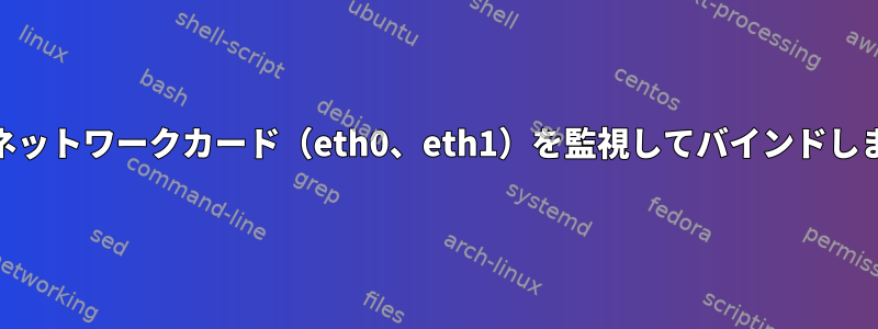 Tinyproxy：さまざまなネットワークカード（eth0、eth1）を監視してバインドします。ルーティングの問題