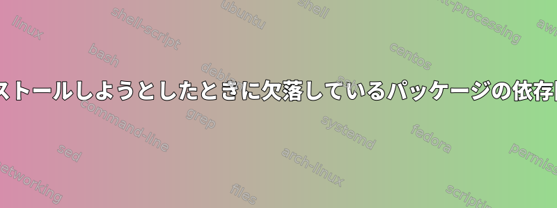 Octaveをインストールしようとしたときに欠落しているパッケージの依存関係を解決する