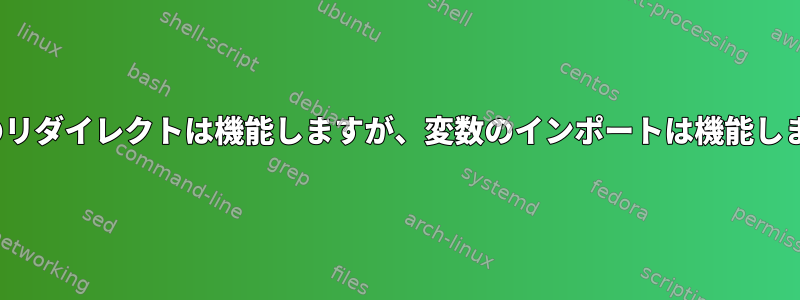 SSLへのリダイレクトは機能しますが、変数のインポートは機能しません。