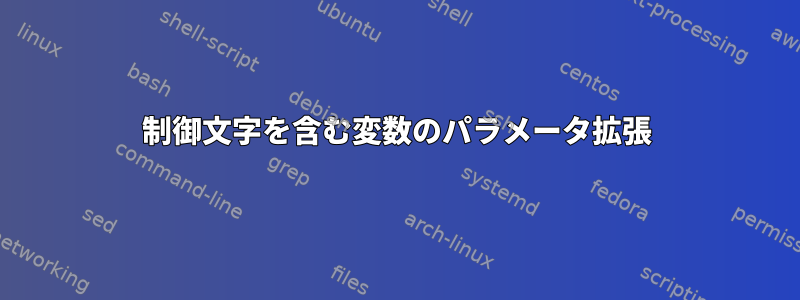 制御文字を含む変数のパラメータ拡張