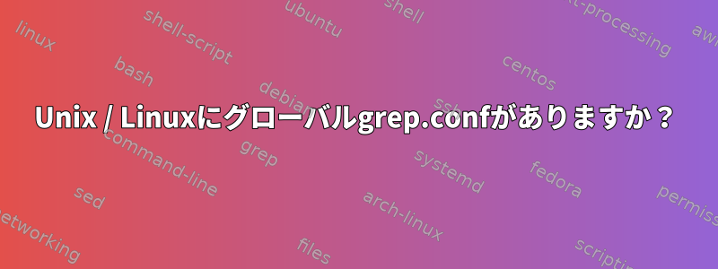 Unix / Linuxにグローバルgrep.confがありますか？