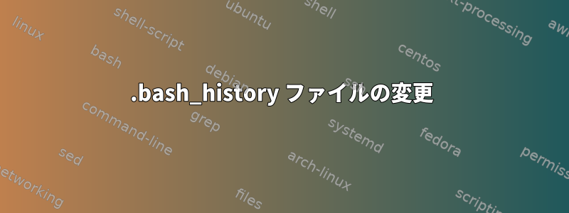 .bash_history ファイルの変更