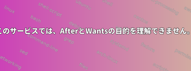 このサービスでは、AfterとWantsの目的を理解できません。