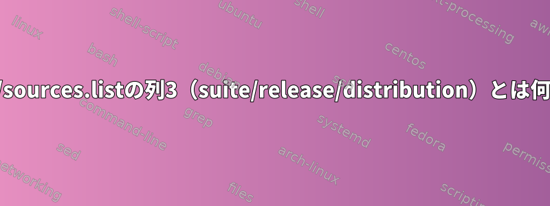 /etc/apt/sources.listの列3（suite/release/distribution）とは何ですか？