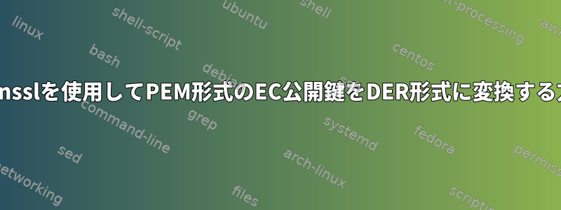 opensslを使用してPEM形式のEC公開鍵をDER形式に変換する方法