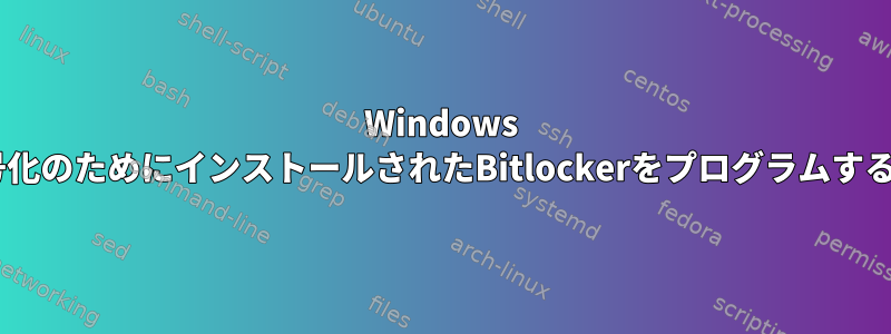 Windows NTFSパーティションの復号化のためにインストールされたBitlockerをプログラムするのはどれほど危険ですか？